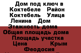Дом под ключ в Коктебеле › Район ­ Коктебель › Улица ­ Ленина › Дом ­ 130 › Этажность дома ­ 2 › Общая площадь дома ­ 56 › Площадь участка ­ 23 › Цена ­ 2 000 - Крым, Феодосия Недвижимость » Дома, коттеджи, дачи аренда   